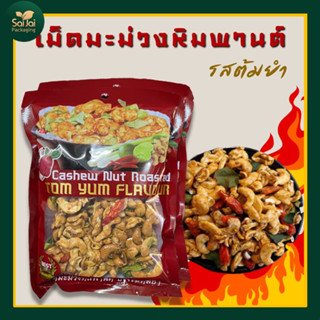 เม็ดมะม่วงหิมพานต์รสต้มยำตรากาหยีน้องโอภูเก็ต 120g.