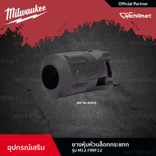 Milwaukee ยางหุ้มหัวบล็อกกระแทก รุ่น M12 FIWF12 (49-16-2554)