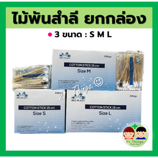 (ยกกล่อง 10ห่อ) ก้านสำลีพันไม้ ไม้พันสำลี Bio Plast 3 ขนาด (S/M/L) ห่อละ 100 ก้าน สำลีพันก้าน Cotton Stick ไบโอพลาสท์