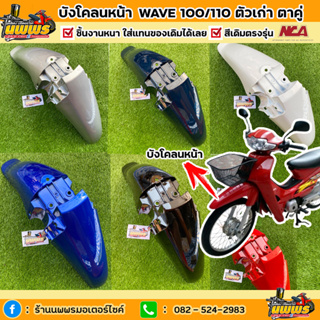 บังโคลนหน้าเวฟ100 เก่า ตาคู่ บังโคลนหน้าwave100 ไฟ 2 ตา สีเดิมตามรุ่น ยี่ห้อNCA