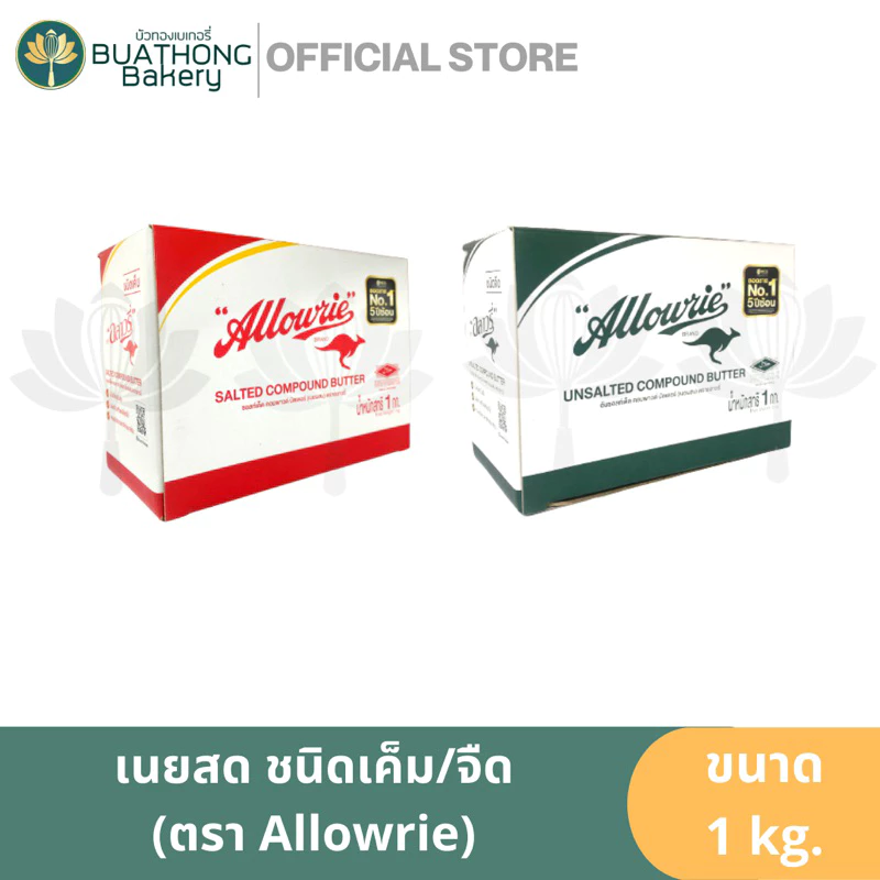 Allowrie Butter เนยสด 1kg เนยผสม เนยสดแบบผสม เนยเค็ม Salted Butter / เนยจืด Unsalted Butter ตรา อลาวรี่ 1 กิโล
