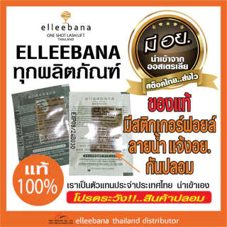 น้ำยา ลิฟติ้งขนตา Elleebana OneShot lashlift ชุด 1Set 2ซอง สูตรดั้งเดิม เด้งไว น้ำยาดัดขนตา มีอย.