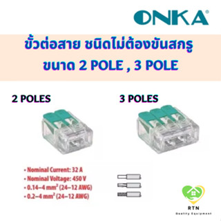 ONKA ขั้วต่อสาย ชนิดไม่ต้องขันสกรู ยึดแน่น ขนาด 2 Pole , 3 Pole (Push in Wire Connectors) รุ่น ONKA-8440 , ONKA-8442