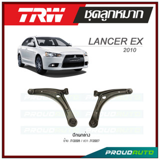 TRW ปีกนกล่าง LANCER EX ปี 2010