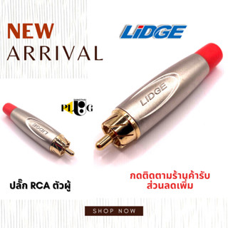 LIDGE ลิดจ์ ปลั๊ก RCA ตัวผู้ YM250 1 ชิ้น