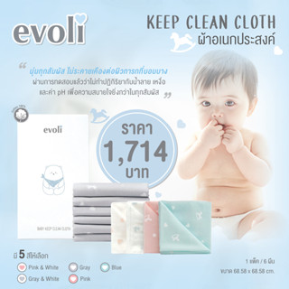 EVOLI BABY KEEP CLEAN CLOTH  ผ้าเอนกประสงค์ ทำจาก cotton 100% แพ็ก 6 ผืน ผ่านการทดสอบเรื่องปฏิกิริยากับน้ำลาย/เหงื่อ/PH