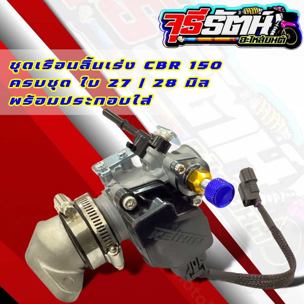 ชุดเรือนลิ้นเร่ง CBR 150 ครบชุด ใบ 27/28 มิล พร้อมประกอบใส่ WAVE-110i/WAVE-125i ปลาวาฬ/MSX-125/DRBAM SUPER Cub