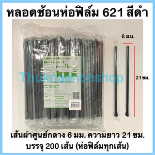 621 หลอดช้อนห่อฟิล์ม สีดำ ตราเพียวดี หลอดน้ำปั่น PureD