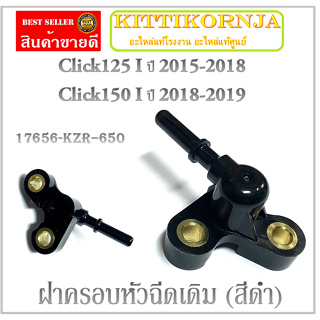 ฝาครอบหัวฉีด ( ปลั๊กหัวฉีด ) ( 17656 - KZR - 650 ) Click125 i ปี 2015 - 2018 / Click150 i ปี 2018 - 2019 คลิก