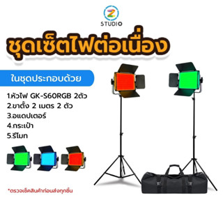 Tolifo GKS60 (RGB 360 สี) LED Light Studio ชุดเซ็ตไฟต่อเนื่อง ไฟถ่ายสินค้า ไฟถ่ายวีดีโอ ถ่ายภาพ ไฟ RGB พร้อมขาตั้ง