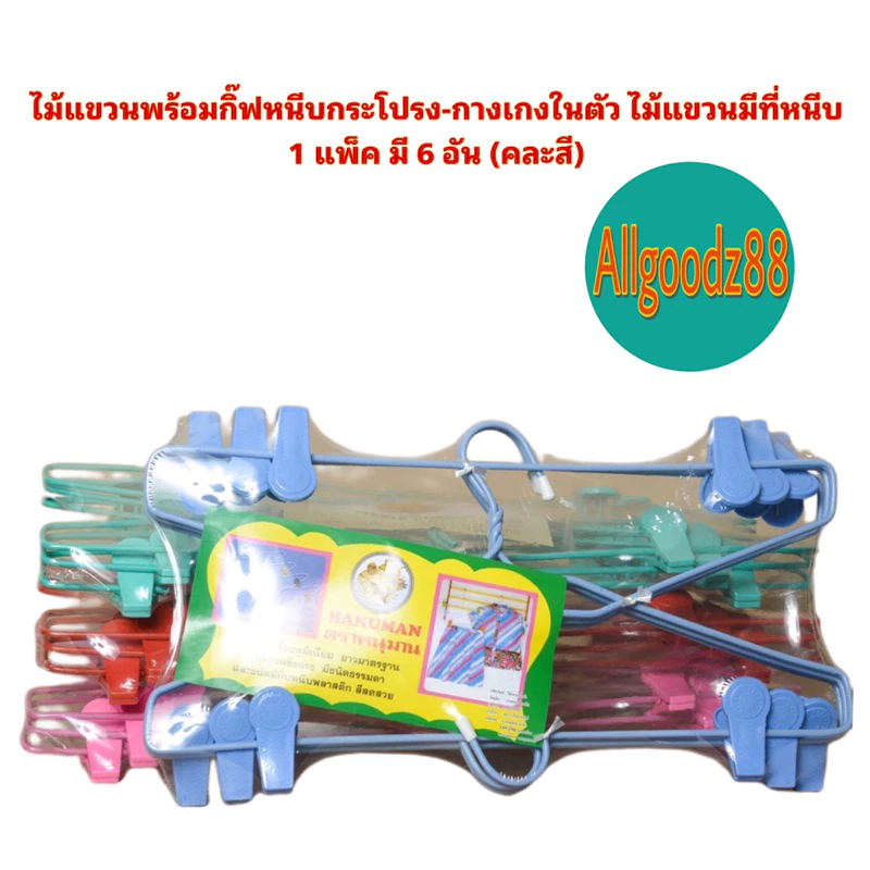 ไม้แขวนพร้อมกิ๊ฟหนีบกระโปรง-กางเกงในตัว ไม้แขวนมีที่หนีบ 1 แพ็ค มี 6 อัน (คละสี)*สามารถออกใบกำกับภาษีได้ค่ะ