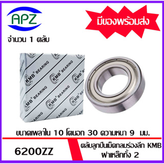 6200ZZ  KMB   ตลับลูกปืนฝาเหล็ก 6200Z  ( BALL BEARINGS KMB 6200 ZZ )   6200-2Z  ขนาด 10x30x9 มม.  จัดจำหน่ายโดย Apz