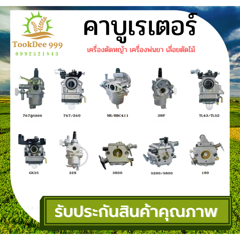 คาบู คาบูเรเตอร์ TU26 767 CG260 5200 3800 TL43 UT31 BIG DINT คาบูเลื่อย เครื่องตัดหญ้า ถังพ่นยายกชุด