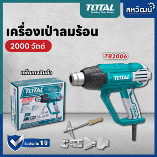 TOTAL เครื่องเป่าลม เครื่องเป่าลมร้อน 2000 วัตต์  ( พร้อมหัวเปลี่ยนกำหนดทิศทางลม ) - ของแท้ 100%