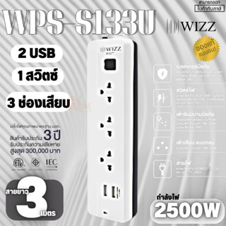 (WPS-S133U) PLUG (ปลั๊กไฟ)  WIZZ 1 สวิตซ์ 3 ช่อง 2 USB ป้องกันไฟกระชาก สาย 3m. (3Y)