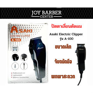 ปัตตาเลี่ยน Asaki Electric Clipper รุ่น A-100 สำหรับช่างผมมืออาชีพ ขนาดเล็ก จับถนัดมือ พกพาสะดวก