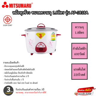 หม้อหุงข้าว Mitsumaru ขนาด 1.8 ลิตร รุ่น AP-1818A รับประกันสินค้า 3ปี