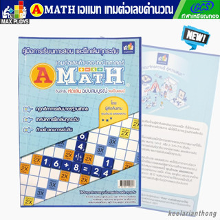 Amath หนังสือคู่มือการเล่น เอแม็ท สำหรับรุ่นประถม – รุ่นทั่วไป (มัธยม)