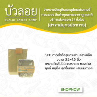 SPPถาดสำเร็จรูปกระดาษคราฟเล็กพิเศษ3.5x4.5" 100 ใบ