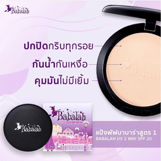 แป้งบาบาร่า Babalah Powder(ของแท้)  สูตร1