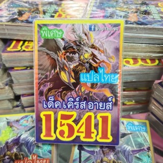 ยูกิแปลไทย เด็ค เคิร์สอายส์ 1541 Card การ์ดยูกิ Yu-Gi-Oh ยูกิโอ๊ะ (แปลไทย) การ์ดเกม