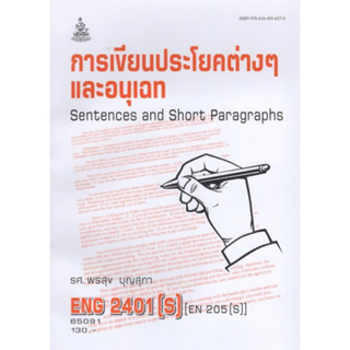 ตำราเรียนราม ENG2401(S) EN205(S) 65091 การเขียนประโยคต่างๆ และอนุเฉท