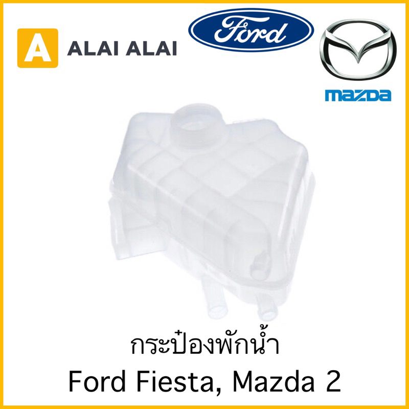 [G041] กระป๋องพักน้ำ Ford Fiesta, Mazda 2