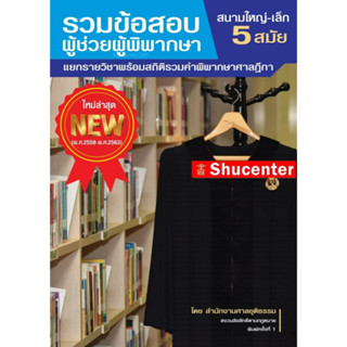 S รวมข้อสอบผู้ช่วยผู้พิพากษา สนามใหญ่-เล็ก (2558-2563) แยกรายวิชา+สถิติรวมคำพิพากษาฎีกา