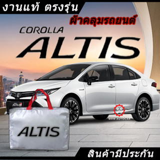 *เลือกปีรถ ก่อนสั่ง* ผ้าคลุมรถ รถเก๋ง ตรงรุ่น Toyota Altis โคโรล่า อัลติส  แท้💯 พร้อมส่ง