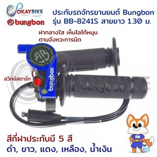 ประกับเร่ง ปะกับคันเร่ง ชุดปะกับเร่ง มีปุ่มสตาร์ท BUNGBON พร้อมสายคันเร่งยาว 1.30M พร้อมส่ง (ปะกับ 8241S)