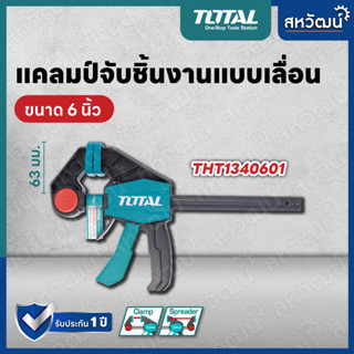 TOTAL แคลมป์จับชิ้นงาน แบบเลื่อนเร็ว 6 นิ้ว จับงานไม้ จับงานเอนกประสงค์ - รุ่น THT1340601 Quick Bar Clamps