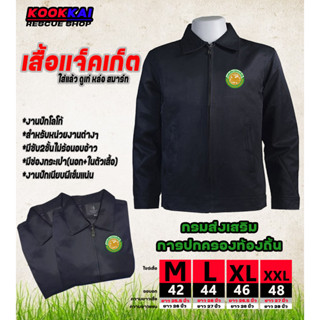 เสื้อแจ็คเก็ตคอปก กรมส่งเสริมการปกครองท้องถิ่น