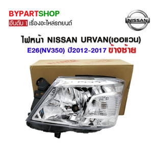 ไฟหน้า NISSAN URVAN(เออแวน) E26(NV350) ปี2012-2017