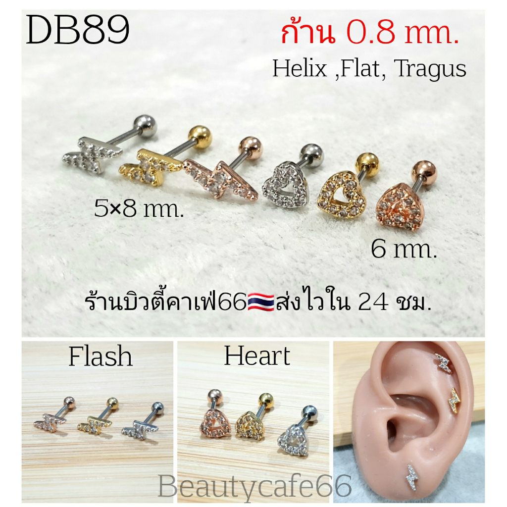 (1ข้าง) DB89 (Helix Lope Flat) จิวปีกหูเพชร Flash  Heart ก้าน 0.8 มม.
