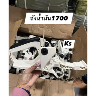 ถังน้ำมัน เครื่องตัดไม้ รหัส1700,BT1700