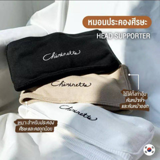 CHERINETTE Head supporter หมอนประคองศรีษะและคอ สำหรับผ้าอุ้ม/เป้อุ้มทุกรุ่น ช่วยประคองศรีษะขณะลูกนอนหลับ