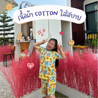 ชุดนอนเด็ก เนื้อผ้า Cotton ใส่สบาย ไม่บาดผิว งานเกรดพรีเมียม งานผลิตในไทย (แขนสั้น-ขาสั้น)