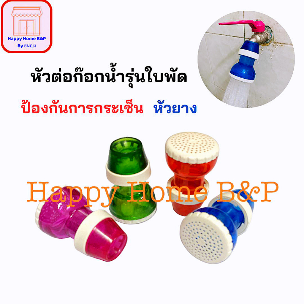 ก๊อก ก๊อกใบพัด หัวต่อใบพัด พลาสติกเกรดเอ