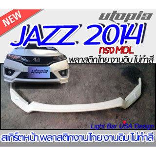 สเกิร์ตรถ JAZZ 2014 2015 2016  สเกิร์ตหน้า ทรงM ODULO พลาสติก ABS งานดิบ ไม่ทำสี