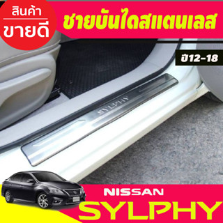 ชายบันไดประตูสแตนเลส (ปั๊มนูน) 4ชิ้น Nissan Sylphy ปี 2012,2013,2014,2015,2016,2017,2018,2019 (T)