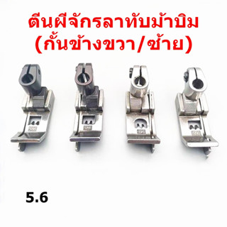 ตีนผีจักรลาW500 ตีนผีจักรลาทับม้าบิน(กั้นข้างขวา/ซ้าย)  รุ่น:2200R/2200L ตีนผีจักรลา3เข็ม5เส้น ตีนผีกั้นขวา0.1/0.2