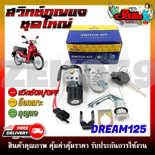 สวิทช์กุญแจ ชุดใหญ่ HONDA DREAM125 สวิทช์กุญแจ+กุญแจล็อคเบาะ ครบชุด