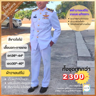 (ขายทั้งชุด) ชุดปกติขาวชาย ทหาร(ทบ.)/ตำรวจ S-2XL เนื้อผ้าวาเลนติโน่แท้สีขาวโอโม่