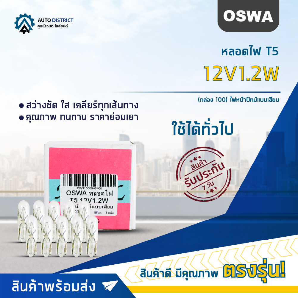 OSWA หลอดไฟ T5 12V1.2W ไฟหน้าปัทม์แบบเสียบ จำนวน 1 กล่อง 10 ดวง