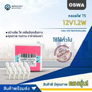 💡OSWA หลอดไฟ T5 12V1.2W ไฟหน้าปัทม์แบบเสียบ จำนวน 1 กล่อง 10 ดวง💡