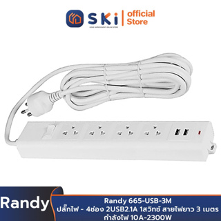 Randy 665-USB-3M ปลั๊กไฟ - 4ช่อง 2USB2.1A 1สวิทช์ สายไฟยาว 3 เมตร กำลังไฟ 10A-2300W | SKI OFFICIAL