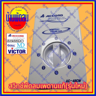 ATZshoponline แท้💯% สวิทช์พัดลม เพดาน​ acccord​ 48 37 56 นิ้ว สวิทช์เพดาน OGAWA SAN MD VICTOR ล็อตใหม่ 2023 โรงงาน ถูก