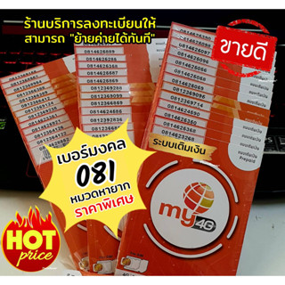 (My.3)เบอร์มงคล 081หมวดหายาก ระบบเติมเงิน ซิมมาย ร้านบริการลงทะเบียนให้ ฟรี