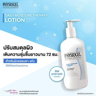 โลชั่นบำรุงผิว สำหรับผิวแห้ง ผิวแพ้ง่าย Physiogel Daily Moisture Therapy Body Lotion - 200 ml. / 400 ml.