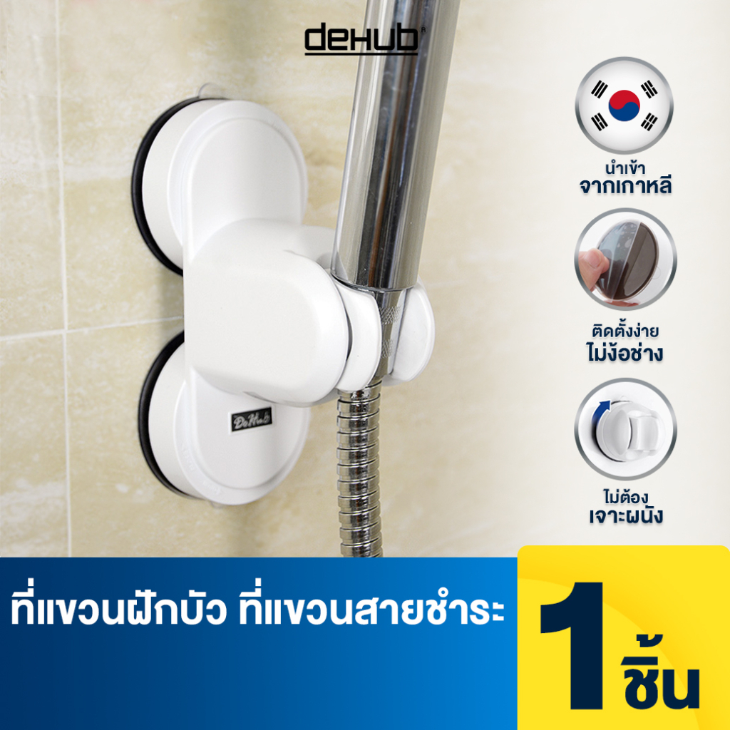 DeHUb ที่แขวนฝักบัว ที่แขวนสายชำระ​ ที่ยึดฝักบัว​ ไม่ต้องเจาะ ไม่ทำลายผิวผนัง สีขาว SHH 150 Tilting
